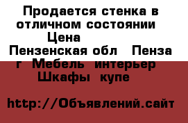 Продается стенка в отличном состоянии › Цена ­ 10 000 - Пензенская обл., Пенза г. Мебель, интерьер » Шкафы, купе   